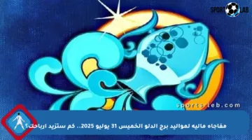 مفاجأة مالية لمواليد برج الدلو الخميس 31 يوليو 2025.. كم ستزيد أرباحك؟